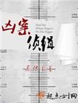 凶案侦查手记