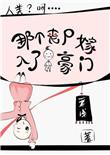 丧尸变嫁