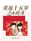 重返15岁小娇妻