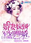 头号宠婚军少别傲娇txt