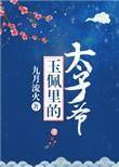 玉佩里面的太子爷