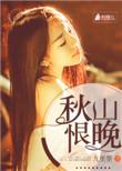 秋山什么意思