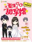 重生90甜军嫂无删减