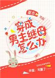 穿成男主继母怎么办作者茶古
