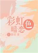 彩虹色暗恋by引路星笔趣阁