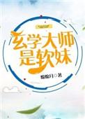 玄学大师是软妹资源