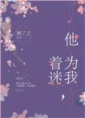 他为我着迷笔趣阁