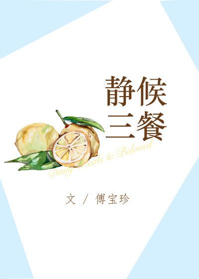 静候三餐全文番外百度