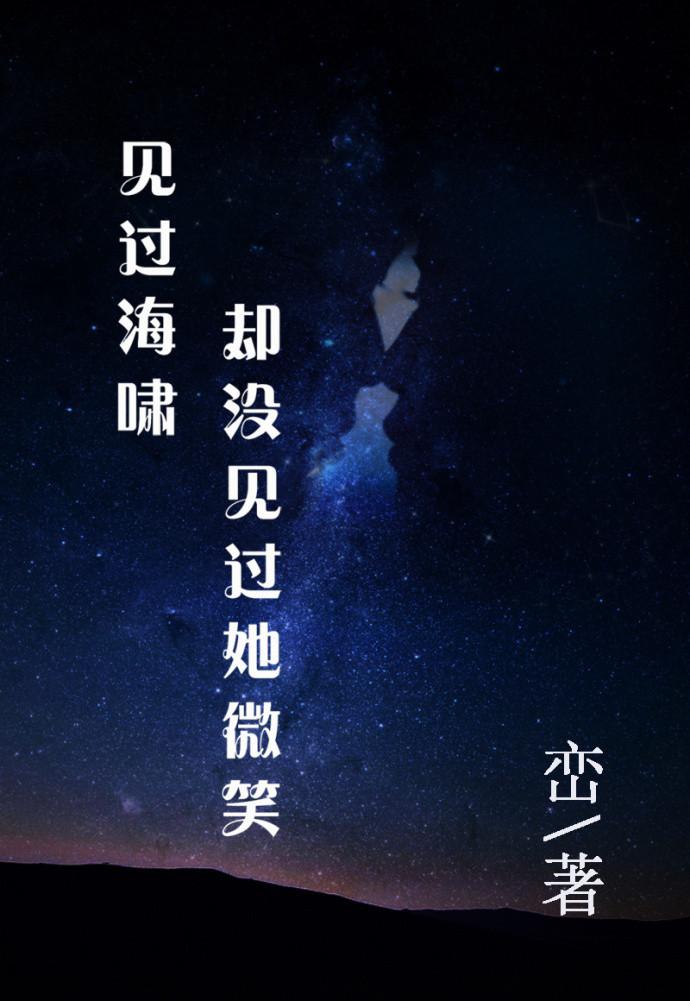我见过一场海啸没看过你的微笑是