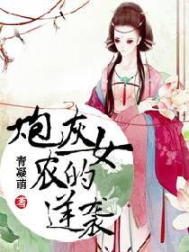 炮灰农女的逆袭差评