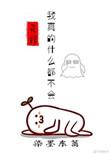【综】 我真的什么都不会