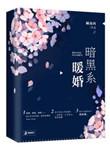 暗黑系暖婚讲的什么内容