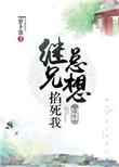 继兄总想掐死我
