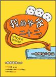我的爷爷 200字