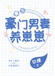 豪门男妻养崽崽重生全文