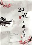 奸妃养成手册苏叶
