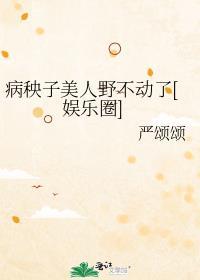 病秧子作者糯团子