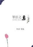 罪臣之妻免费阅读