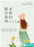 斩春风春日负暄全文阅读