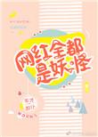 网红都是妖怪