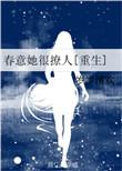 春意浓浓免费阅读晋江