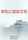 我在红楼当山民全文免费阅读
