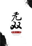 无双城城主