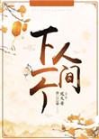 下一个人间 作者凤久安