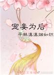 宠妾为后(重生)