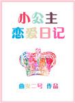 小公主恋爱日记百度