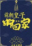 前朝太子叫什么