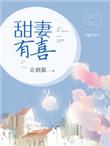甜妻有喜在线观看电视剧免费版