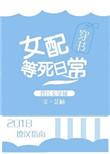 女配等死日常 穿书