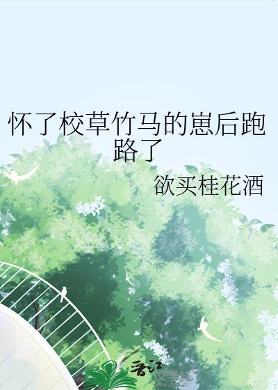怀了校草的孩子后