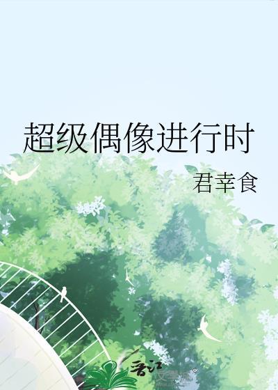 超级偶像联赛是什么