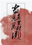 当年万里觅封侯全文