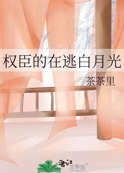 权臣的白月光全文免费阅读