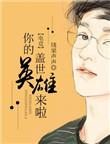 你的盖世英雄不是我是什么意思
