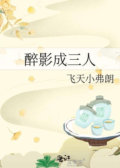 醉影是什么意思