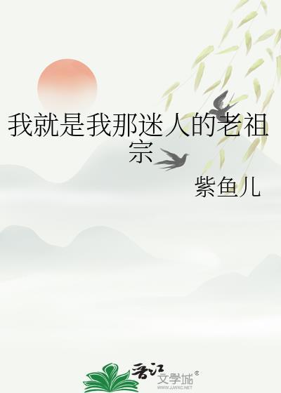 那迷人的老祖宗是谁