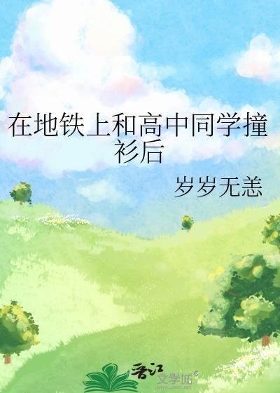 在地铁上和高中同学撞衫后晋江文学城