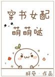 穿书女配有点萌非临