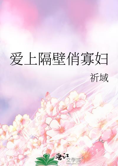 爱上隔壁俏寡妇在线观看