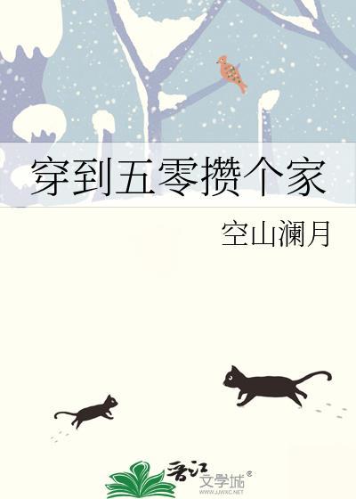 穿到五零攒个家 空山澜月 免费