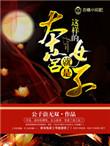 本宫是男的还是女的