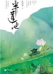 半池莲全文免费阅读