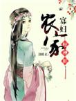农家寡妇养娃儿日常txt