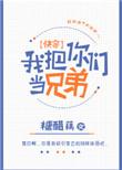我把你们当兄弟全文免费阅读
