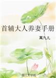 首辅大人养成记