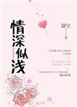 情深似浅蔚空 百度